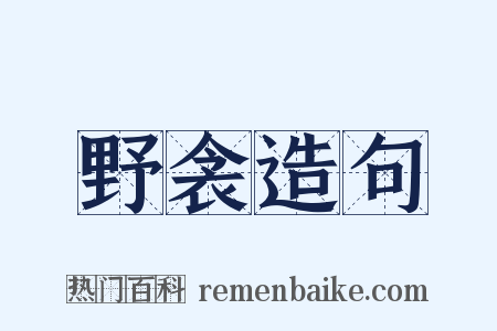 野衾造句是什么意思的图片